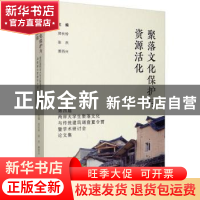 正版 聚落文化保护与资源活化:第四届两岸大学生聚落文化与传统建