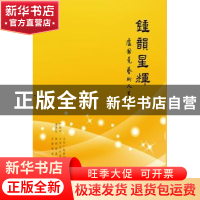 正版 钟韵星辉:卢国尧艺术人生 广州市番禺区文化广电新闻出版局[