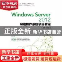 正版 Windows server 2012网络操作系统项目教程 杨云,汪辉进 人