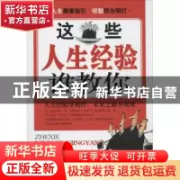正版 这些人生经验谁教你 张基民编著 研究出版社 9787801688750