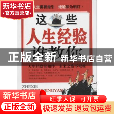 正版 这些人生经验谁教你 张基民编著 研究出版社 9787801688750