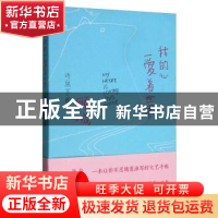 正版 我的心爱着世界:顾城诗画手账 顾城 江苏凤凰文艺出版社 97