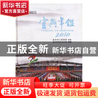正版 宜兴年鉴:2010(总第22卷) 宜兴市史志办公室编纂 方志出版社