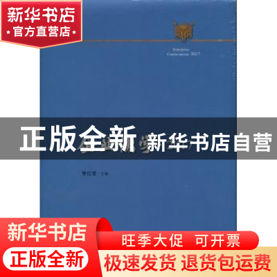 正版 企业儒学:2017:2017 黎红雷主编 人民出版社 9787010185378