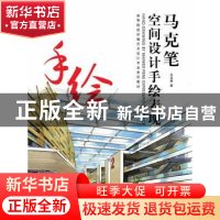 正版 马克笔空间设计手绘表现 尚尤勇著 东华大学出版社 97875669