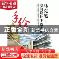 正版 马克笔空间设计手绘表现 尚尤勇著 东华大学出版社 97875669