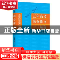 正版 2013-2017五年高考满分作文精选 马俊强主编 作家出版社 978