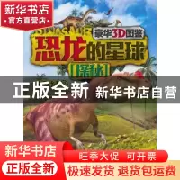 正版 恐龙的星球探秘:豪华3D图鉴:2:侏罗纪 李媛,徐雯茜 主编