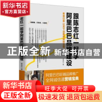 正版 跟陈志红一起学阿里巴巴品牌建设:未来已来让天下没有难做的