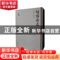 正版 句容市志1986-2008(上中下) 句容市地方志编纂委员会 方志出