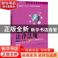 正版 电子商务法律法规 钟慧莹主编 电子工业出版社 978712129268
