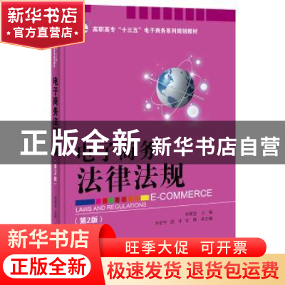 正版 电子商务法律法规 钟慧莹主编 电子工业出版社 978712129268