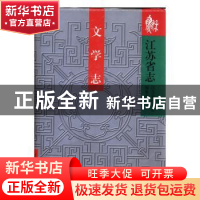 正版 江苏省志-文学志 江苏省地方志编纂委员会,刘静生 凤凰出版