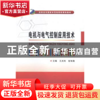 正版 电机与电气控制应用技术 王兵利,张争刚主编 西安电子科技