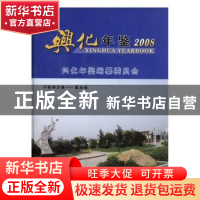 正版 兴化年鉴(2008) 兴化年鉴编纂委员会,谷幼农 方志出版社 978