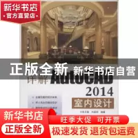 正版 详解AutoCAD 2014室内设计 张日晶,刘昌丽编著 电子工业出