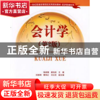 正版 会计学 杨淑媛,姜旭宏主编 清华大学出版社 9787302349853