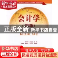 正版 会计学 杨淑媛,姜旭宏主编 清华大学出版社 9787302349853