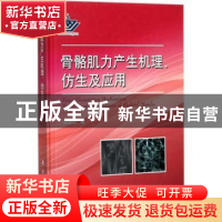 正版 骨骼肌力产生机理、仿生及应用 殷跃红著 国防工业出版社 97