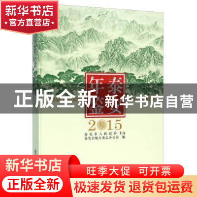 正版 泰安年鉴2015 泰安市地方史志办公室编 方志出版社 97875144