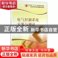 正版 电气控制系统安装与调试 周蕾主编 清华大学出版社 97873024