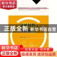 正版 金属材料及零件加工 陈琪,刘浩主编 华中科技大学出版社 97