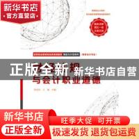 正版 财经法规与会计职业道德 梁文涛 电子工业出版社 9787121323
