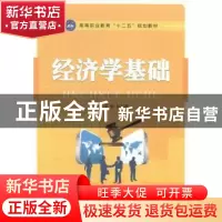 正版 经济学基础 梁锐,孙方思主编 江苏大学出版社 978781130650