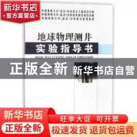 正版 地球物理测井实验指导书 祁明松,赵培强编 中国地质大学出