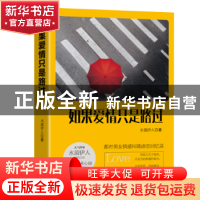 正版 如果爱情只是路过 水湄伊人 安徽文艺出版社 9787539660592