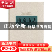 正版 南京市志4 南京市地方志编纂委员会编 方志出版社 978780238