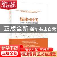 正版 媒体+时代:开启未来新商业的秘密 倪卫涛著 电子工业出版社