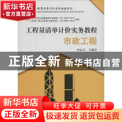 正版 工程量清单计价实务教程:市政工程 刘志兵主编 中国建材工业