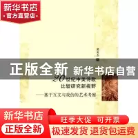 正版 20世纪中美诗歌比较研究新视野:基于互文与戏仿的艺术考察