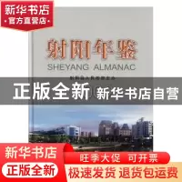 正版 射阳年鉴:2009:2009 《射阳年鉴》编纂委员会编 方志出版社