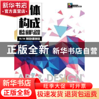 正版 立体构成概念应用与欣赏 王树琴,邢悦 人民邮电出版社 97871