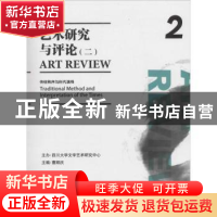 正版 艺术研究与评论:2013年秋季号 总第2辑:二 曹顺庆主编 四川