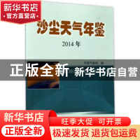 正版 沙尘天气年鉴:2014:2014 中国气象局编 气象出版社 97875029