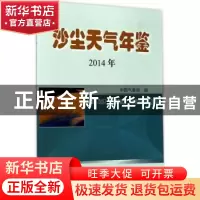 正版 沙尘天气年鉴:2014:2014 中国气象局编 气象出版社 97875029