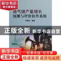 正版 油气储产量增长预测与评价软件系统 许晓宏 编 中国地质大学