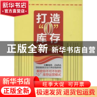 正版 打造“0”库存:案例解析以品牌为核心的快速供应链 肖利华著