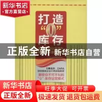正版 打造“0”库存:案例解析以品牌为核心的快速供应链 肖利华著