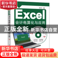 正版 Excel会计电算化与应用 郭庆然编著 电子工业出版社 9787121