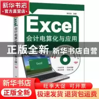 正版 Excel会计电算化与应用 郭庆然编著 电子工业出版社 9787121