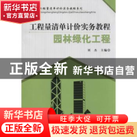 正版 工程量清单计价实务教程-园林绿化工程 刘杰主编 中国建材工