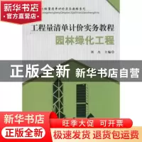 正版 工程量清单计价实务教程-园林绿化工程 刘杰主编 中国建材工