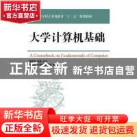 正版 大学计算机基础 杨东慧,高璐 人民邮电出版社 9787115431646