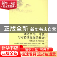 正版 创造公平、开放与可持续发展的社会:财税改革再出发:中青年