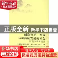 正版 创造公平、开放与可持续发展的社会:财税改革再出发:中青年