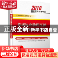 正版 临床执业助理医师考前冲刺3000题 医师资格考试命题研究组编